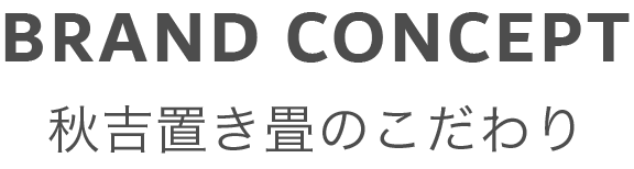秋吉置き畳のこだわり