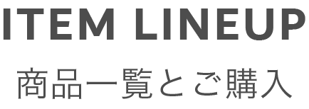 商品一覧と通販ご購入