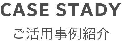 ご活用事例紹介