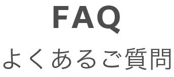 よくあるご質問