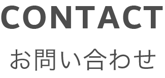 お問い合わせ