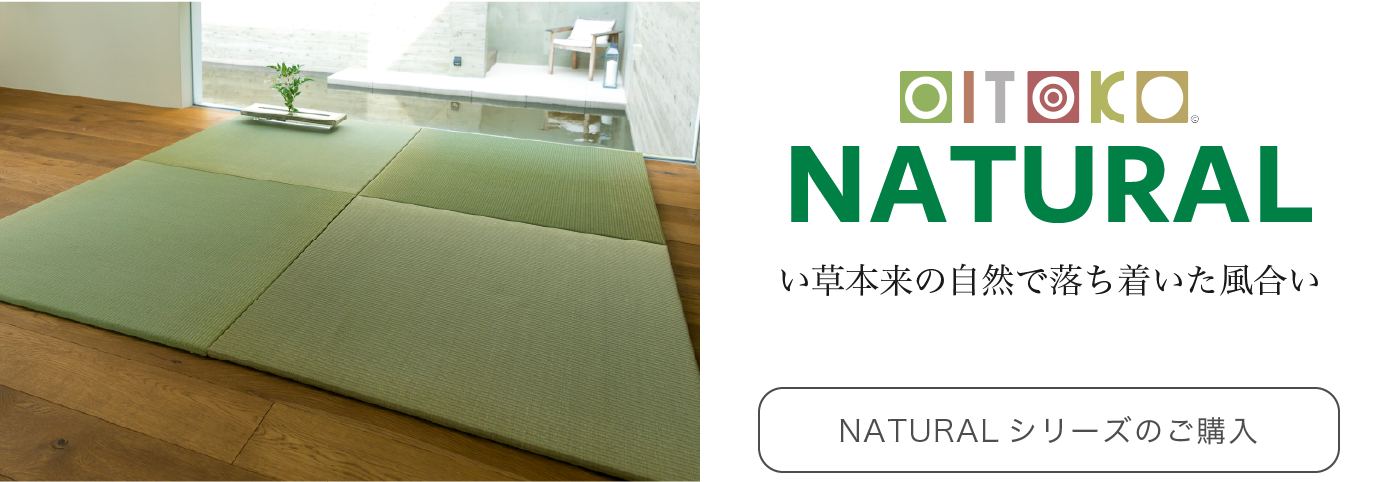 置き畳OITOKO NATURAL 通販