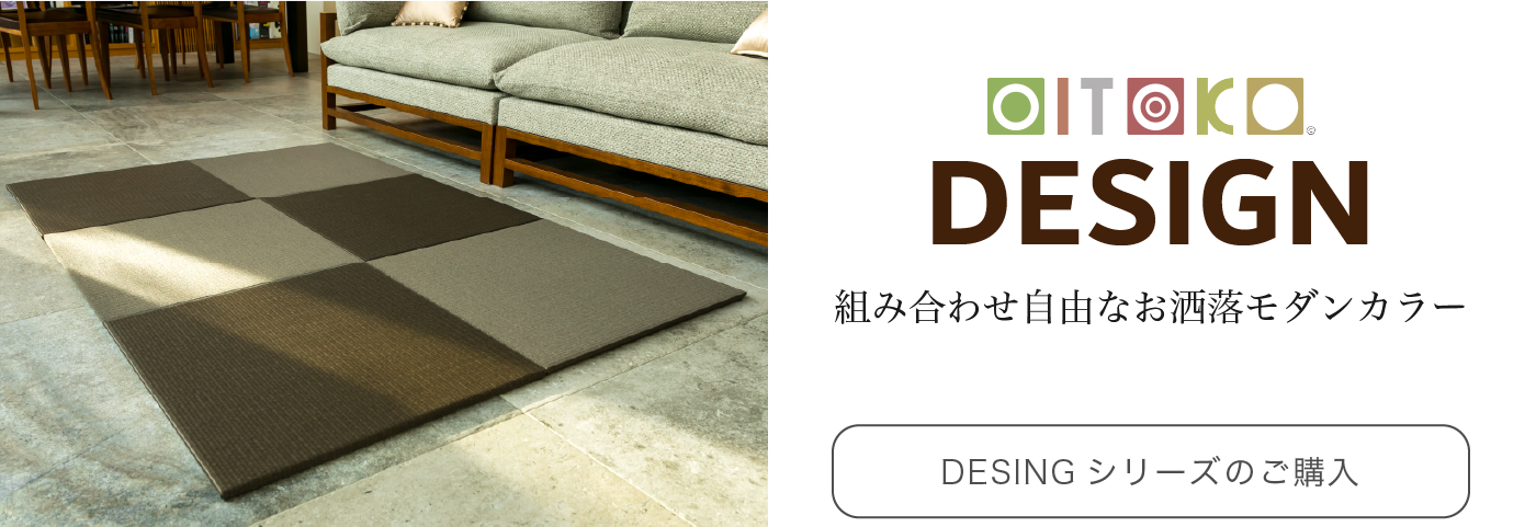 置き畳OITOKO DESIGN 通販