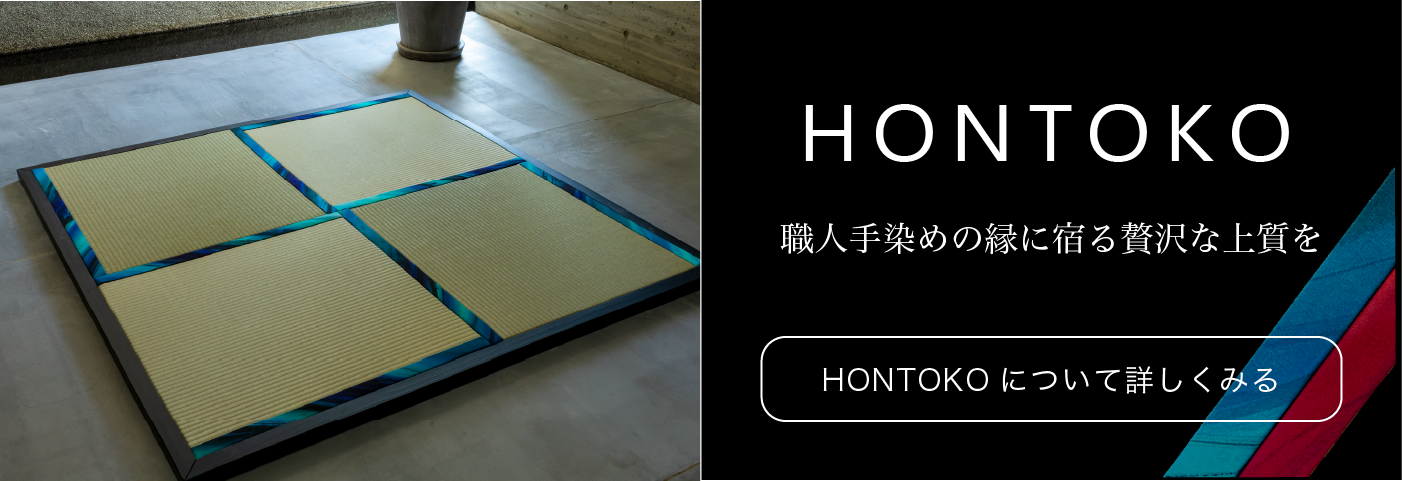 フラグシップオーダー置き畳HONTOKO