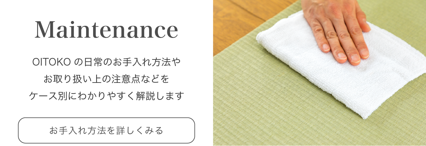 置き畳のお手入れ方法
