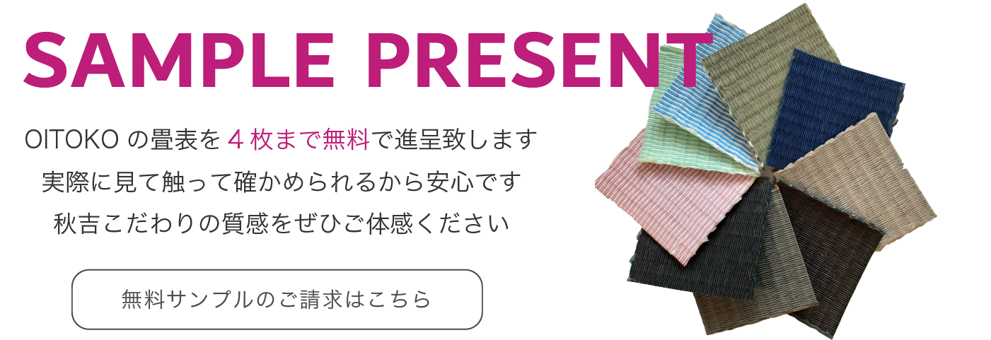 OITOKO畳表無料サンプル