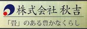 株式会社秋吉公式サイト