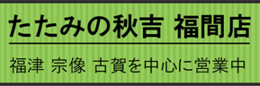 たたみの秋吉福間店