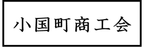 小国町商工会